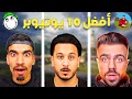 من هم أفضل 10 يوتيوبر فري فاير عربي رقم 1 صدمة