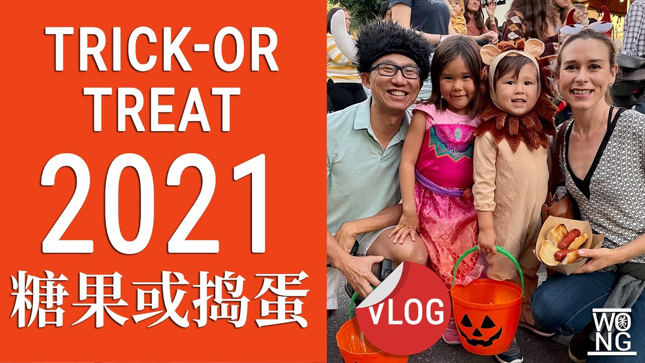 2021 Halloween TrickorTreat I [国际夫妇] 2WongsMIR YouTube