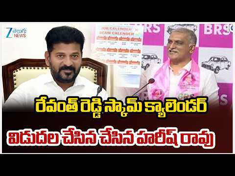 Harish About Scam Calender | Revanth | రేవంత్ రెడ్డి స్కామ్ క్యాలెండర్ విడుదల చేసిన చేసిన హరీష్ రావు - ZEE24TELUGUNEWS