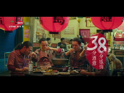 38度金門高粱酒_用真感情敬真朋友_真朋友篇