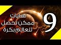 112 | تسعة نهايات للأرض ممكن تحصل بكرة