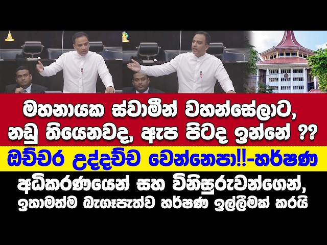 මේ යන්නේ පැලවත්තකරණයට-ඉස්සෙල්ලම කරනවා කියපු දේ මතක්කර හර්ෂණ ඉතාමත් බැගෑපැත්ව ඉල්ලීමක් කරයි.