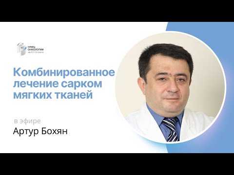 #ПРЯМОЙЭФИРБЛОХИНА КОМБИНИРОВАННОЕ ЛЕЧЕНИЕ САРКОМ МЯГКИХ ТКАНЕЙ