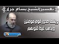تفسير القران الكريم للشيخ بسام جرار ويشف صدور قوم مؤمنين ويذهب غيظ قلوبهم 