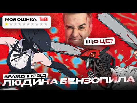 як Це можна назвати ШЕДЕВРОМ?! | Людина- бензопила: Резе Арка