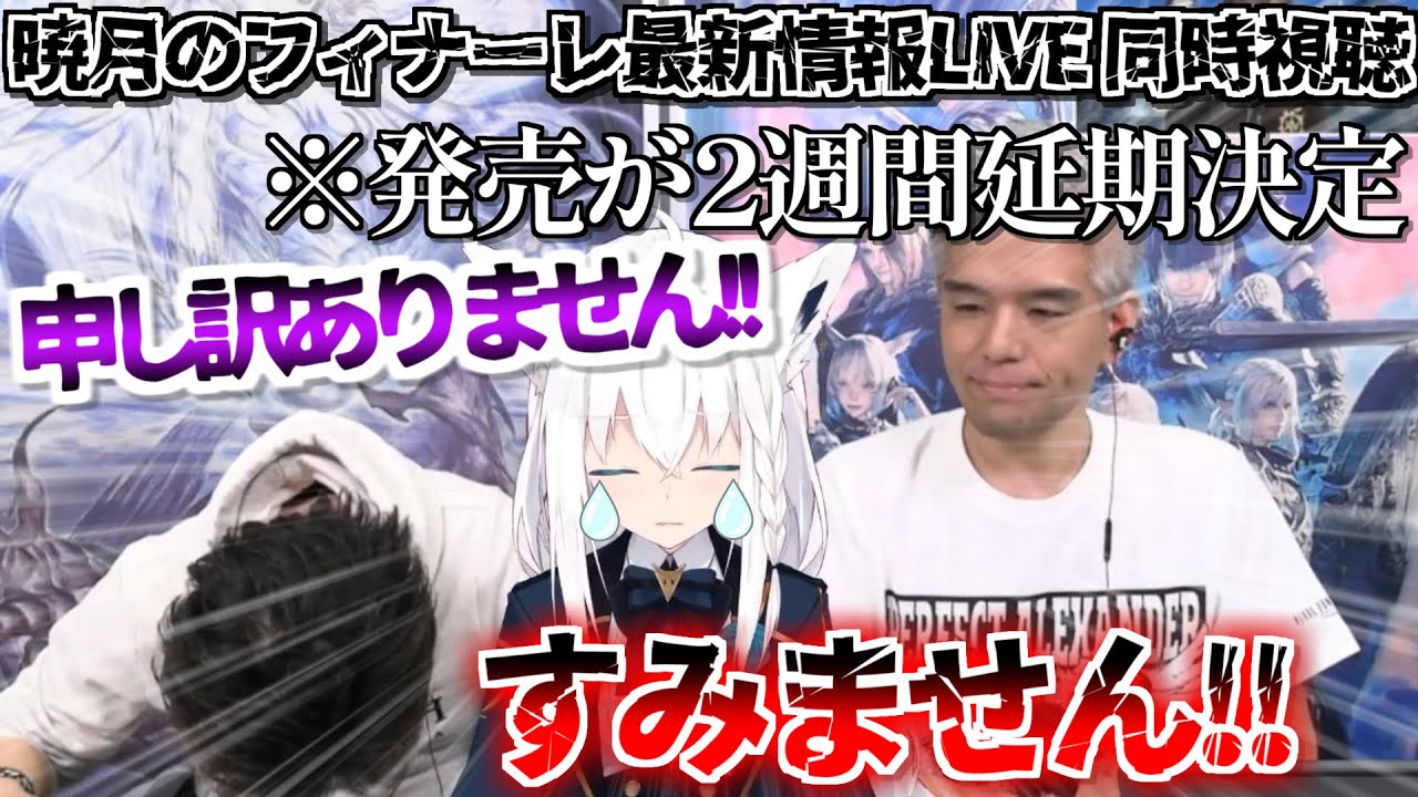 最新情報LIVE同時視聴のはずが突発コラボで一緒に謝罪する白上フブキ【FF14 暁月のフィナーレ ホロライブ 白上フブキ 切り抜き動画】