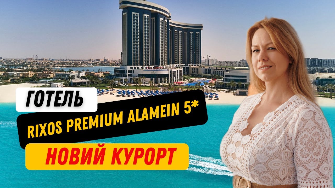 Rixos Premium Alamein 5 * повний огляд готелю в Ель Аламейні (новий курорт на Середземному морі)