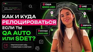 Как и куда релоцироваться если ты QA Auto или SDET?