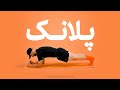 پلانک ساده بهترین حرکت برای تقویت عضلات شکم و هسته بدن چاغر