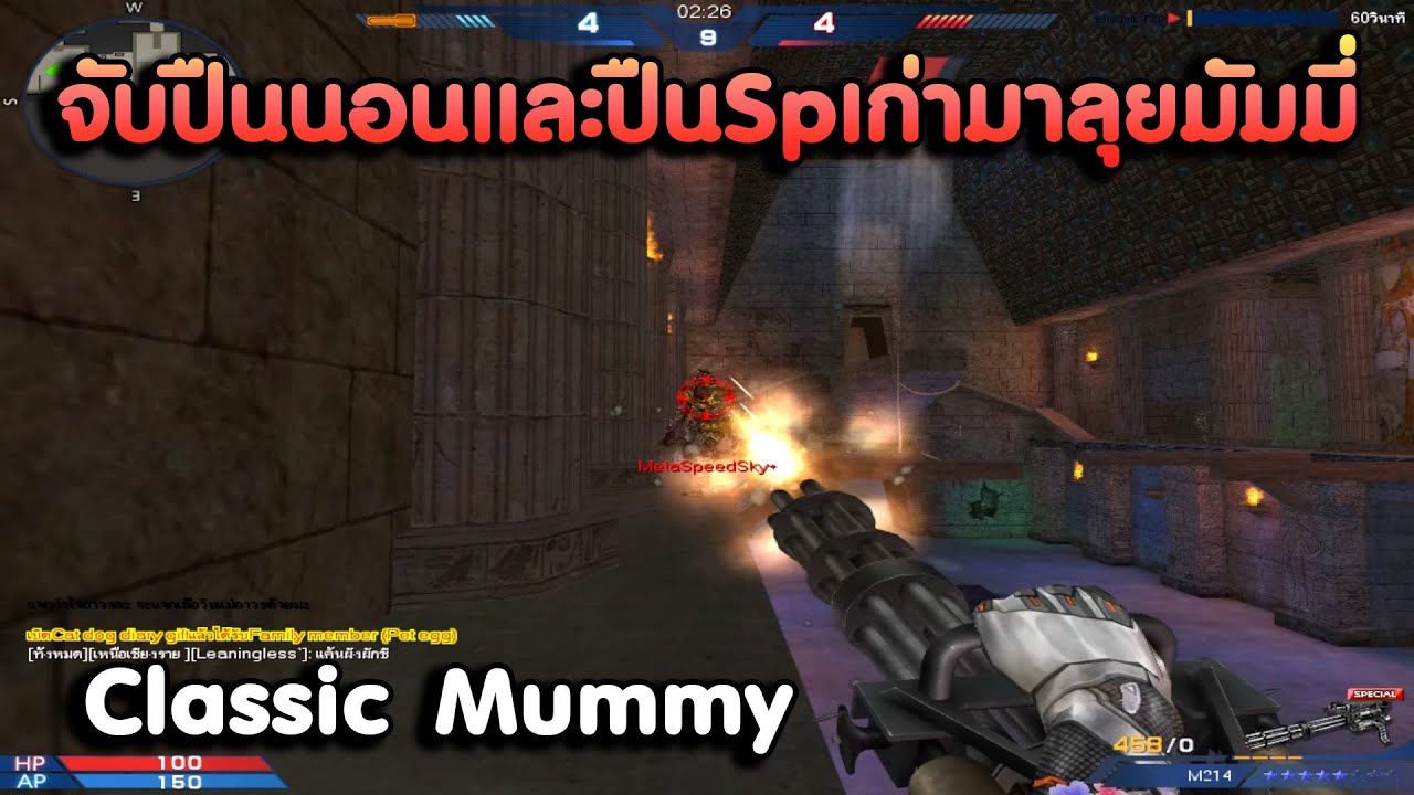 ลุยมัมมี่ Claasic ที่แท้ทรู ถอดของหมด ซัดด้วยปืนนอน ! | XSHOT