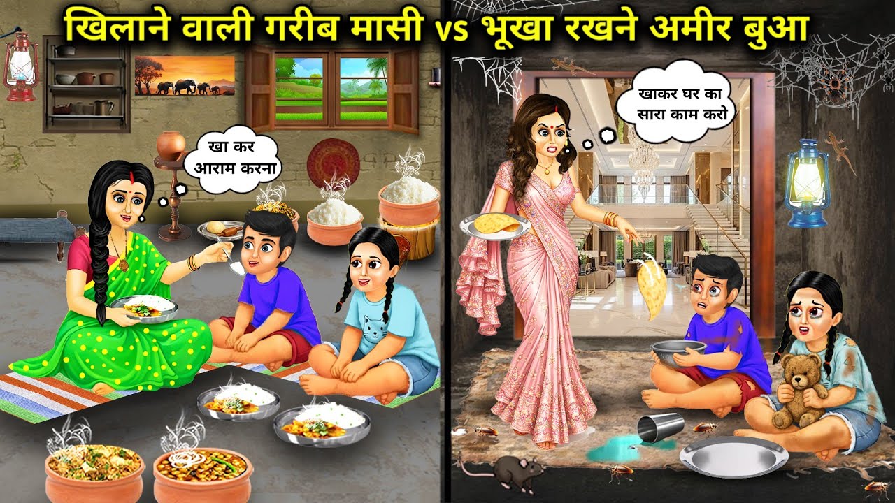 खिलाने वाली गरीब मासी Vs भूखा रखने वाली अमीर बुआ ||Poor aunt who feeds vs. Rich aunt who starves