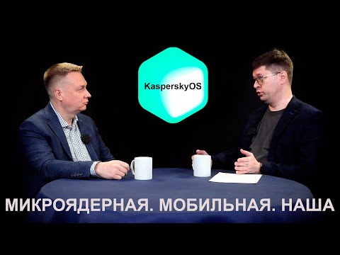 Видео: Все о микроядерной мобильной KasperskyOS с Виктором Ивановским (Лаборатория Касперского)