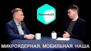 Все о микроядерной мобильной KasperskyOS с Виктором Ивановским (Лаборатория Касперского)