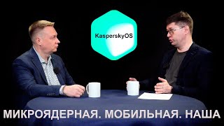 видео: Все о микроядерной мобильной KasperskyOS с Виктором Ивановским (Лаборатория Касперского) картинка: Все о микроядерной мобильной KasperskyOS с Виктором Ивановским (Лаборатория Касперского)