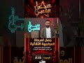 تسناو تهامي جوامعي هاد السبت في المواجهة الثلاثية النجم الشعبي الموسم الثاني