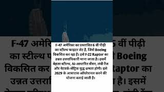 F-47: अमेरिका का 6th Gen Stealth Fighter | Future of Air Combat ✈️🤖