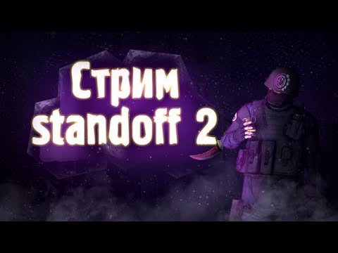 STANDOFF2 РАЗДАЧА ГОЛДЫ, ИГРАЕМ ДУЭЛИ, ММ!