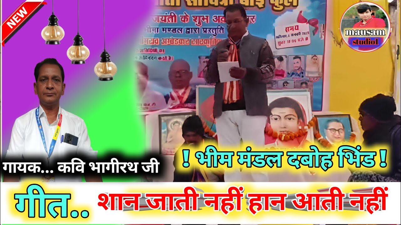 ( भीम मंडल दबोह भिंड ) #गीत.. शान जाती नहीं हान आती नहीं! #कविभागीरथ जी! #baudhdharm 