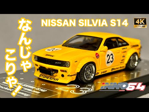 ミニカー 1/64 INNO MODELS イノモデルズ ニッサン シルビア S14 BOSS