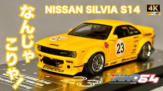 inno64 ニッサン　シルビア　s14 ロケットバニー ミニカー 1/64 INNO MODELS イノモデルズ ニッサン シルビア S14 BOSS