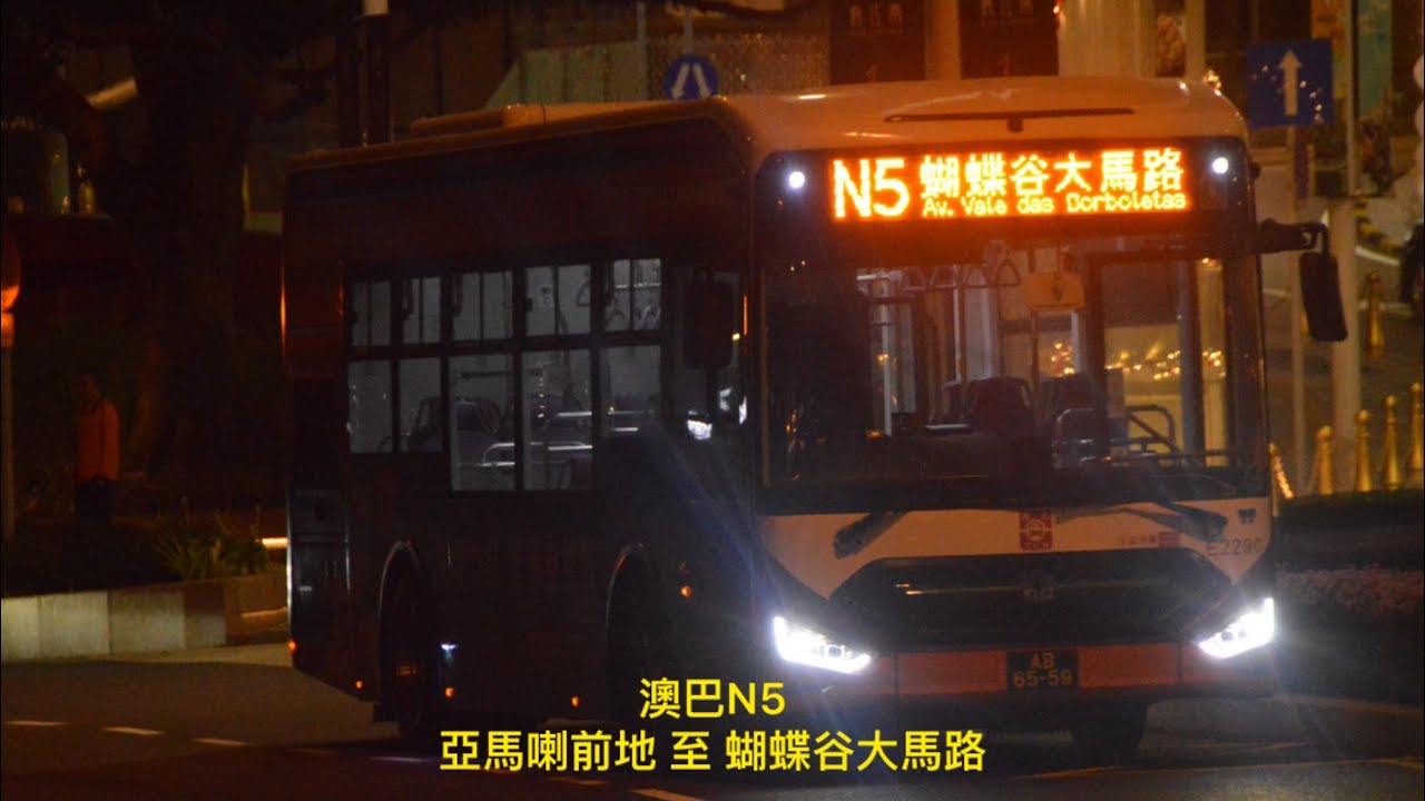 石排灣頹廢N車 澳門巴士行車紀錄片 凌晨巴士路線 澳巴 N5 亞馬喇前地 循環來往 蝴蝶谷大馬路總站