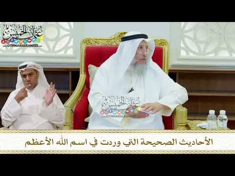 324 - الأحاديث الصحيحة التي وردت في اسم الله الأعظم - عثمان الخميس