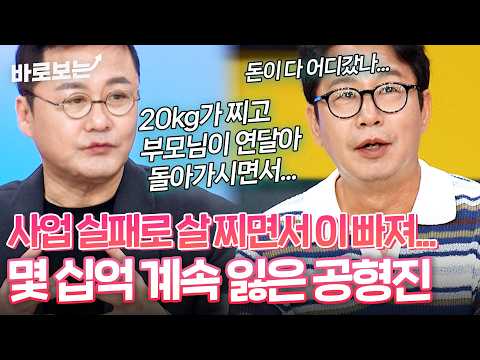 '스트레스로 살이 찌니까 이가 빠져...' 사업 실패로 몇 십억 다 날렸던 공형진 근황｜#바로보는동치미