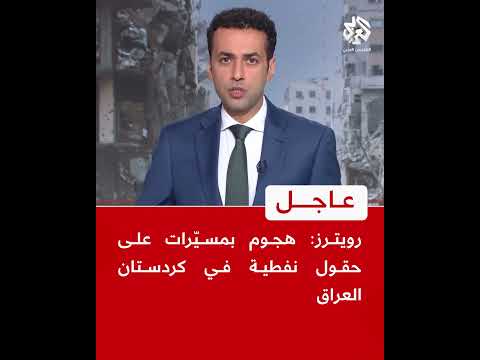 عاجل رويترز هجوم بمسي رات على حقول نفطية في كردستان العراق