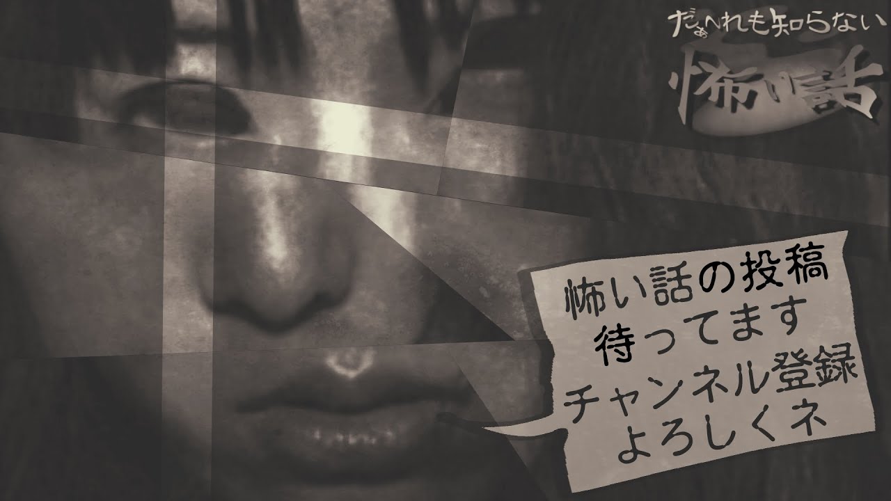 【怖い話凸待ち外伝】だぁ～れも知らない怖い話 【投稿回】～第１回～