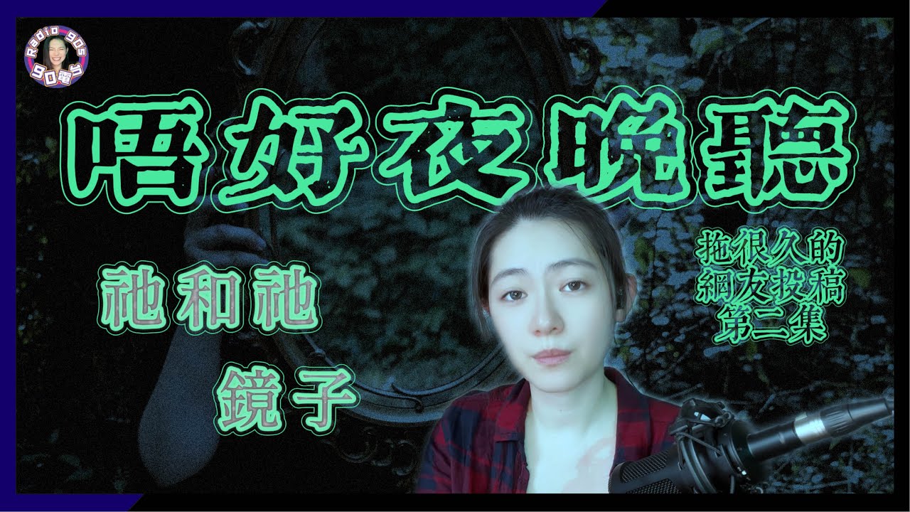 【90電台】拖了很久的網友投稿靈異鬼故事之唔好夜晚聽 Part 2(廣東話/中文字幕)