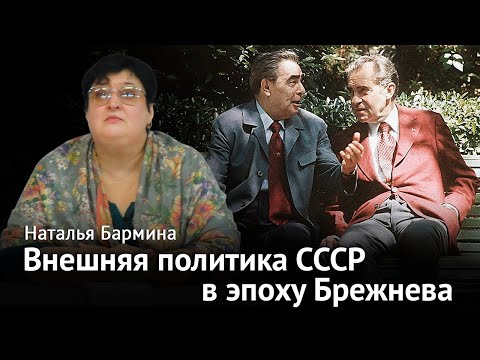 Внешняя политика СССР в эпоху Брежнева