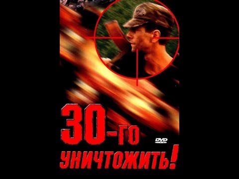 Видео: Тридцатого уничтожить! (1992)