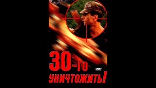 Тридцатого уничтожить! (1992) Тридцатого уничтожить! (1992)