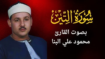95 -  سورة التين - محمود علي البنا