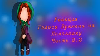 // Реакция Голоса Времени на Лололошку | 2.2/? (Идеальный мир)