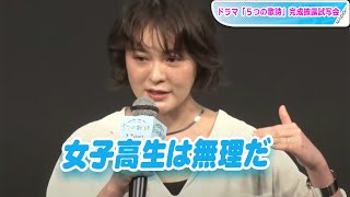 貫地谷しほり「制服はNGと決めた」と明かす　13年前の回想シーンも「大変でした」　高梨臨＆新川優愛らとドラマ「5つの歌詩」完成披露試写会に登場