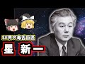 【ゆっくり歴史解説】星新一の生涯：1001の物語を生み出した奇才