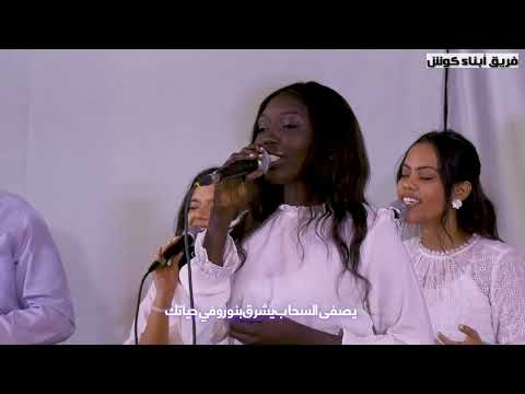 حلك بسيط ترجع تتوب  كلمات لويس بيو  فريق ابناء كوش ترانيم سودانية السودان