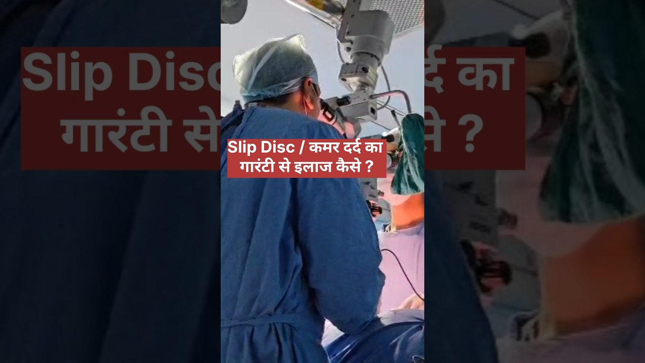 Slip Disc स्लिप डिस्क/ कमरदर्द का 100% गारंटी से इलाज कहां है? 