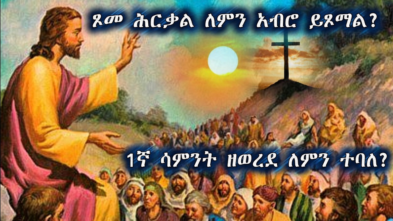 የአብይ ፆም የመጀመሪያ ሳምን እና ጾመ ሕርቃል #ኦርቶዶክስ_ተዋሕዶ #ጾም #tsom #orthodox
