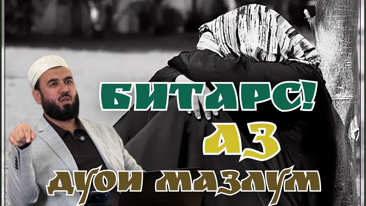 { БА ЗАНҲО ЗУЛМ НАКУНЕД! } СУҲРОБ ОДИЛИЁН