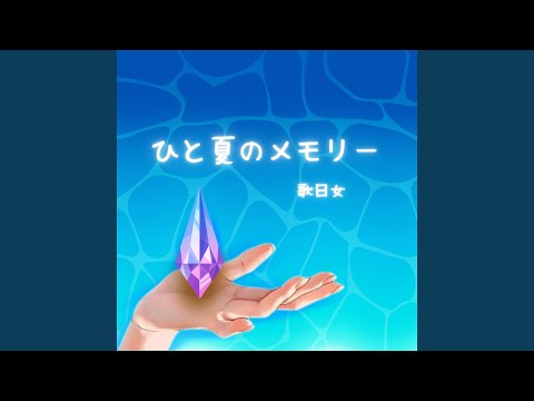 ひと夏のメモリー