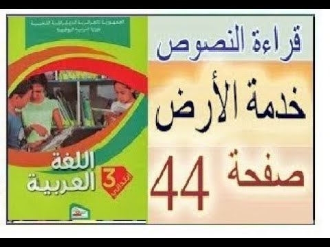السنة الثالثة إبتدائي 2020 قراءة نصوص العربية في الكتاب المدرسي خدمة الأرض صفحة 44