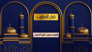 قران المغرب | فضيلة الشيخ محمود خليل الحصري |ما تيسر من سورة آل عمران