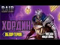 RAID: Shadow Legends. Хордин (обзор героя)