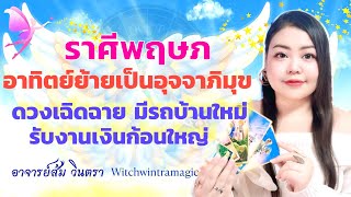 ดูดวงราศีพฤษภ อาทิตย์ย้ายเป็นอุจจาภิมุข ดวงเฉิดฉาย มีรถบ้านใหม่ รับงานเงินก้อนใหญ่