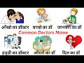 Common English Words with Hindi meaning | Doctor name in English | Word meaning | English Vocabulary