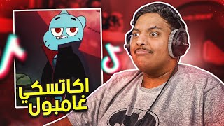 مقاطع تيك توك تضحك ? | اكاتسكي غامبول