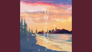 我终于等到你
