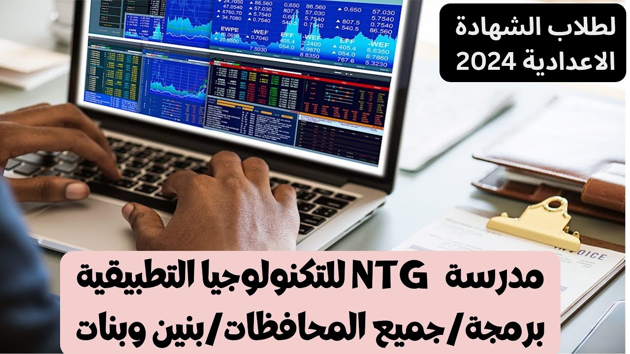 مدرسة NTG للتكنولوجيا التطبيقية/برمجة/بنين وبنات/جميع المحافظات/للشهادة الاعدادية 2024